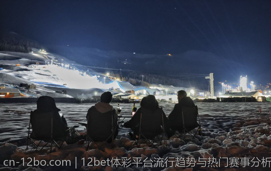 12bet体彩平台流行趋势与热门赛事分析